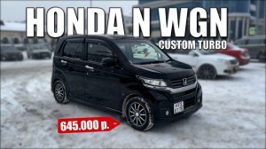 Honda N-WGN Custom G TURBO — СТОИТ ЛИ БРАТЬ? Обзор, цена, сравнение с нетурбовым кейкаром