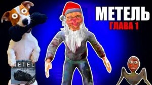 Метель (хоррор) Полное прохождение 1-ой главы