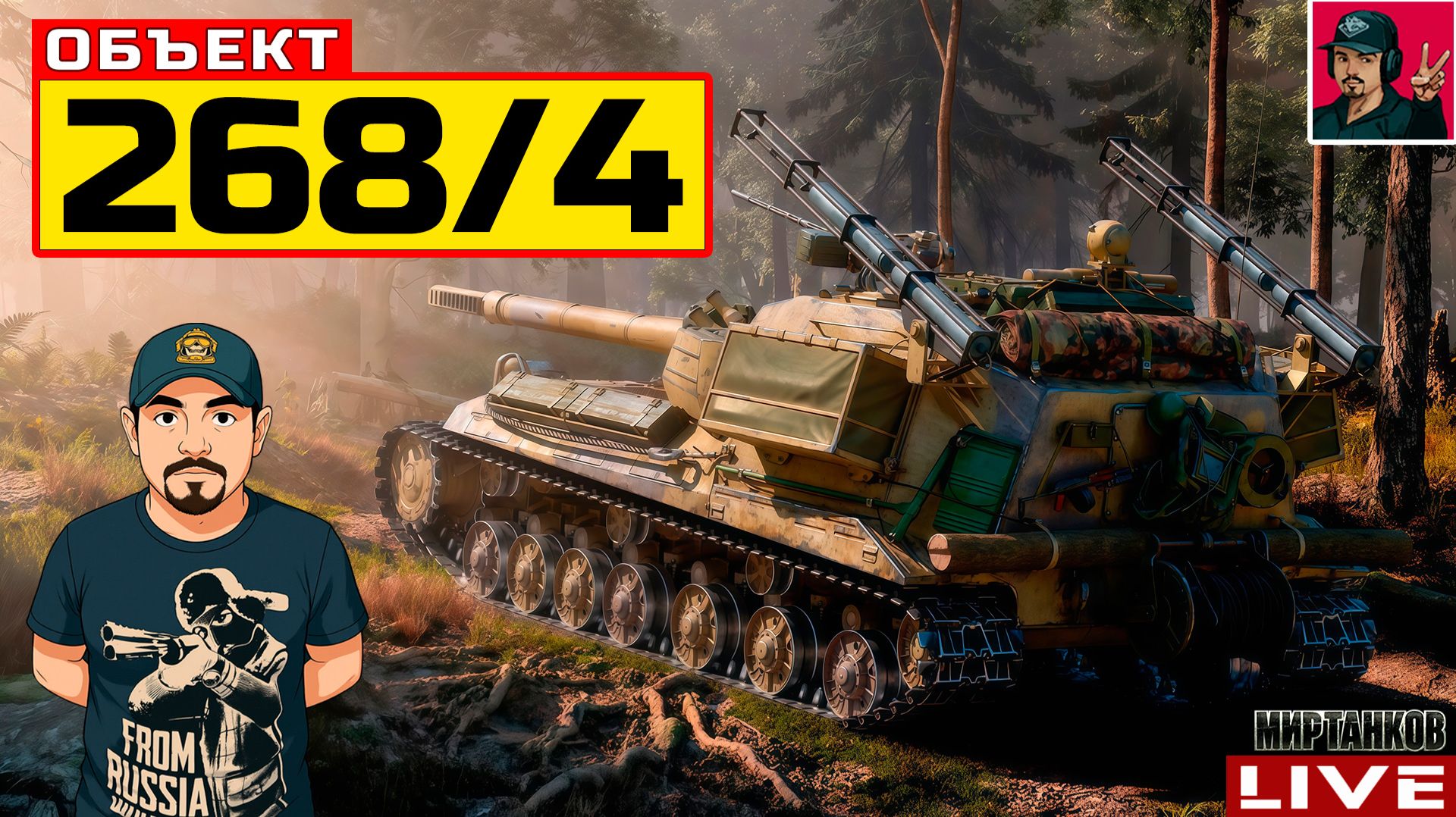 🔥 Объект 268 Вариант 4 - ПРОХОДИМ ПРОЕКТ «ОРБИТА» 😂 Мир Танков смотреть онлайн