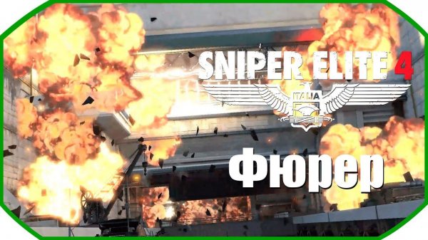 Цель: Фюрер ► Sniper Elite 4