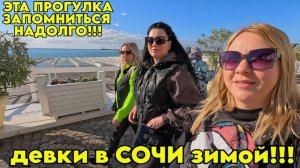 Сочи ЗИМОЙ / Прогулка с утра и до ночи! / РИВЬЕРА /Набережная / Мидийное место / Ореховский водопад