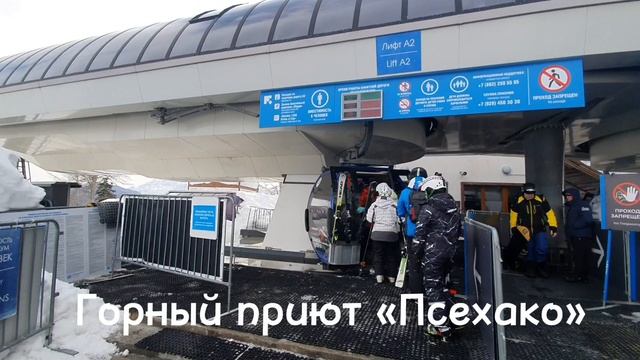 Горный приют «Псехако» 1440 м. над уровнем моря. Газпром. Склон «Лаура» Эсто-Садок в Красной Поляне.
