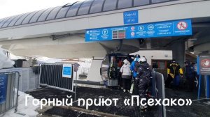 Горный приют «Псехако» 1440 м. над уровнем моря. Газпром. Склон «Лаура» Эсто-Садок в Красной Поляне.