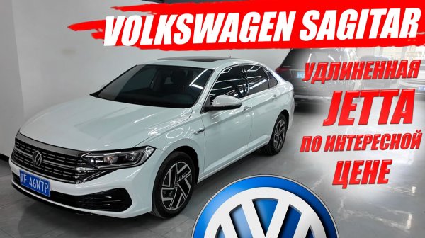 VOLKSWAGEN SAGITAR, удлиненная Джетта из Китая. Обзор модели и цена в России.