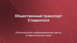 Общественный транспорт Ставрополя