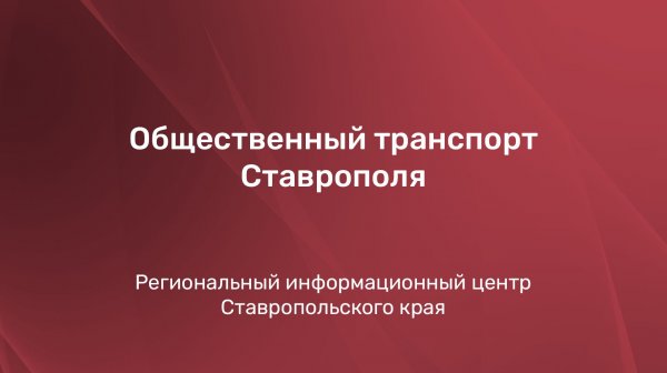 Общественный транспорт Ставрополя