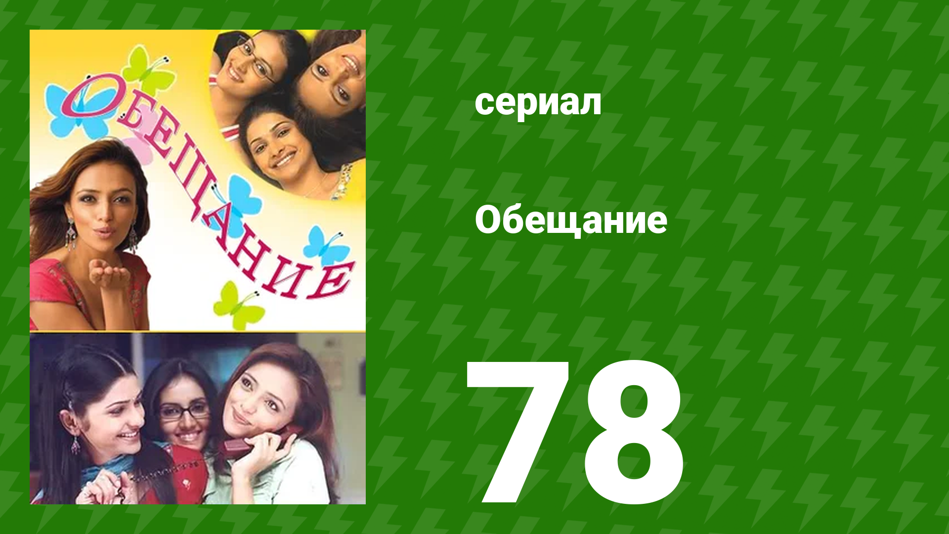 Обещание 78 серия (сериал, 2006) смотреть онлайн