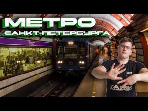 Метро Санкт-Петербурга! Станции, Поезда, Перспективы и т.д.