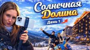ГЛК «Солнечная Долина»  День 1