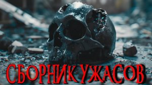 СБОРНИК УЖАСОВ _ Страшные истории _ Ужасы _ Мистика _ Аудиокнига _
