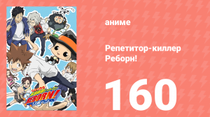 Репетитор-киллер Реборн! 160 серия (аниме-сериал, 2006)