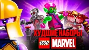 Топ-10 причин ненавидеть LEGO MARVEL | Худшие наборы [Рари Брик]