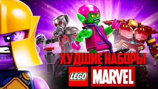 Топ-10 причин ненавидеть LEGO MARVEL | Худшие наборы [Рари Брик]