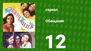 Обещание 12 серия (сериал, 2006)