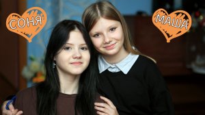 Мария и София