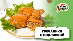 💥Рецепт гречаников с подливкой на сковороде | Меню недели | Кулинарная школа