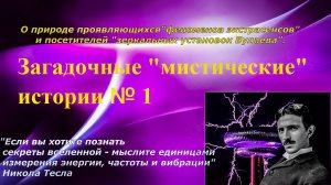 Загадочные "мистические" истории №1