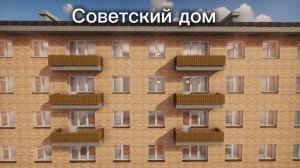 Советский дом (Хрущёвка) в Майнкрафт