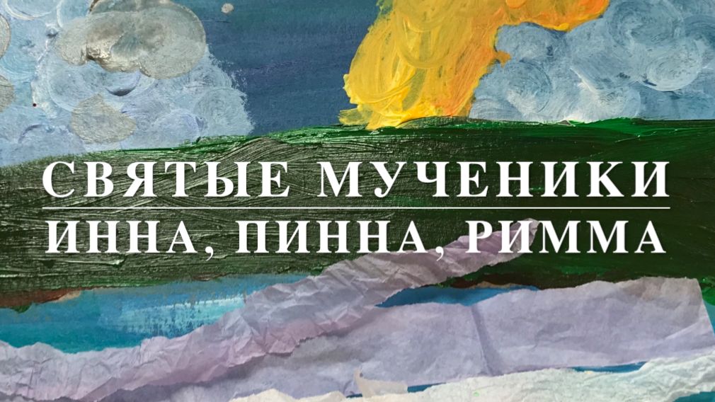 Мультфильм ❤️ Инна Пинна Римма - Воскресная школа храма во имя Святителя Луки в Алуште #мультфильм