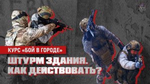Штурм здания. Как действовать?