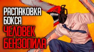 РАСПАКОВКА БОКСА ЧЕЛОВЕК БЕНЗОПИЛА / OPENING CHAINSAW MAN COLLECTION CARDS BOX