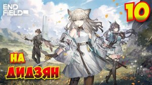 Arknights: Endfield — Прохождение #10 | На Дидзян