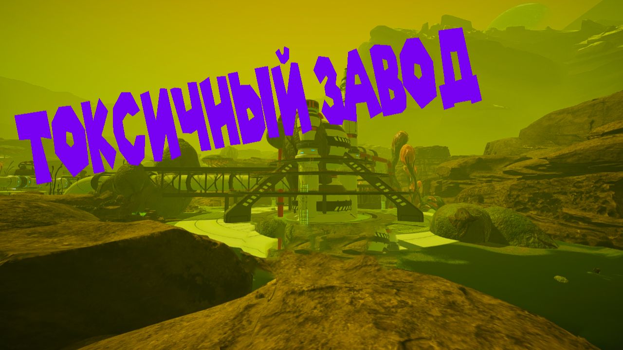 ЭКРАН ИНФОРМАЦИИ О ТАКСИЧНЫХ ЗОНАХ И ЗАВОД The Planet Crafter Toxicity смотреть онлайн