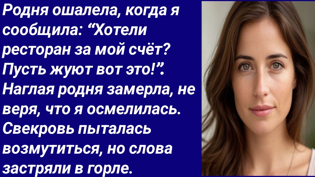 Истории со Смыслом/Родня ошалела, когда я сообщила: “Хотели ресторан за мой счёт?../Аудиорассказ смотреть онлайн