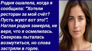 Истории со Смыслом/Родня ошалела, когда я сообщила: “Хотели ресторан за мой счёт?../Аудиорассказ