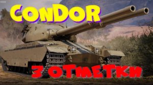 CONDOR, три отметки, будет жарко!! Возьму 3 отметки, разыграю 2500 голды!!
