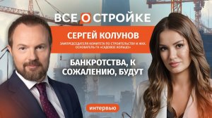 Сергей Колунов: как «кейс Долиной» открыл «ящик Пандоры» | Интервью Всеостройке.рф