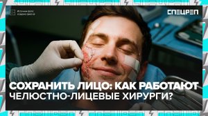 Как работают челюстно-лицевые хирурги ｜ Специальный репортаж — Москва 24