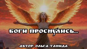 Боги проснулись...