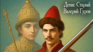 Слуга государев 2 Наставник