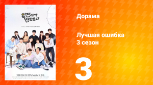 Лучшая ошибка 3 сезон 3 серия