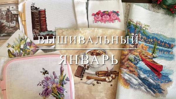 Вышивальный январь: 3 финиша, старт и продвижения процессов. Dimensions, Овен, Panna, Андриана