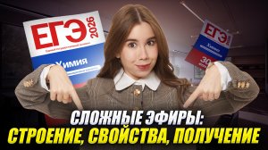 Сложные эфиры: строение, свойства и получение | Органика с нуля для ЕГЭ по химии 2026