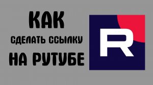 Как сделать ссылку на рутубе