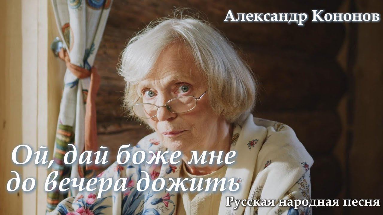 Александр Кононов - Ой, дай боже мне до вечера дожить. Let me live to see tonight