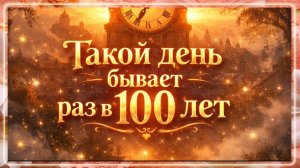 Такой день бывает раз в 100 лет. Как исполнить мечту.