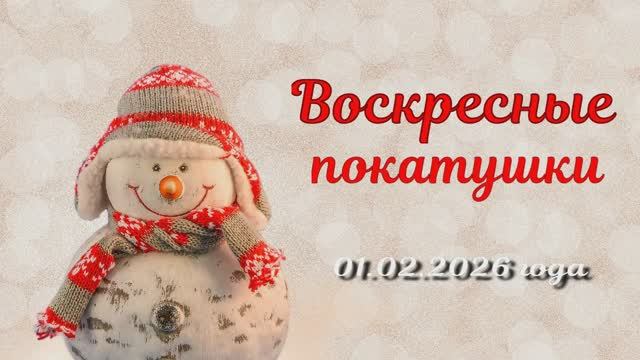 Воскресные покатушки. 01.02.2026 год