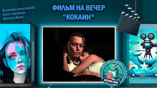 Фильм "Кокаин" 2001 г. трейлер