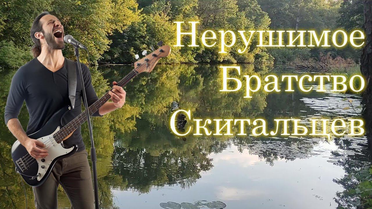Александр Кононов - Нерушимое братство скитальцев