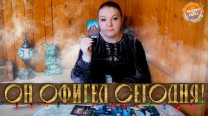 ОН ОЧУМЕЛ СЕГОДНЯ! ОКАЗЫВАЕТСЯ, ТЫ ТАКАЯ! | Гадание таро расклад