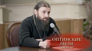 01.02.2026 Иеромонах Филофей (Магеррамов) Оптинские были ч.10