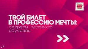 Целевое обучение – это прямой путь к реализации мечты