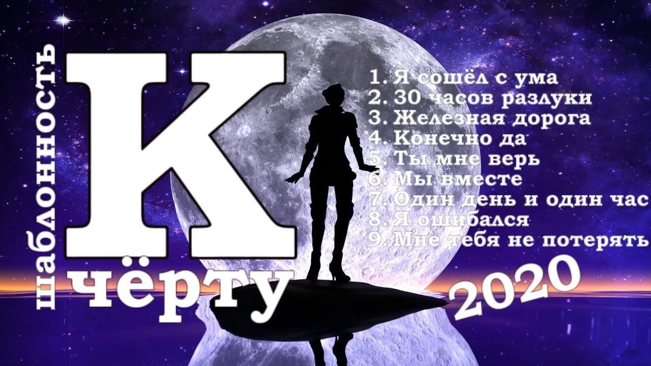 Александр Кононов - К чёрту шаблонность. Альбом 2020. Часть II. To hell with formulaic 2020 II