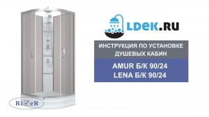 LDEK.ru - Как собрать душевые кабины River Amur 90-24 MT и Lena 90-24 MT — видео инструкция!