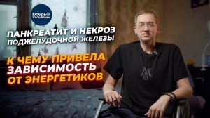 Пил энергетики каждый день — пока не отказали ноги