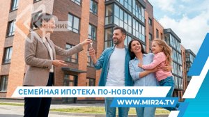 Семейная ипотека по-новому. Как изменилась льготная программа?